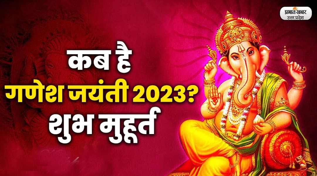 Ganesh Jayanti 2023: कब है गणेश जयंती 2023? जानें शुभ मुहूर्त, महत्व और पूजन विधि