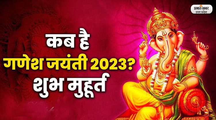 Ganesh Jayanti 2023: कब है गणेश जयंती 2023? जानें शुभ मुहूर्त, महत्व और पूजन विधि