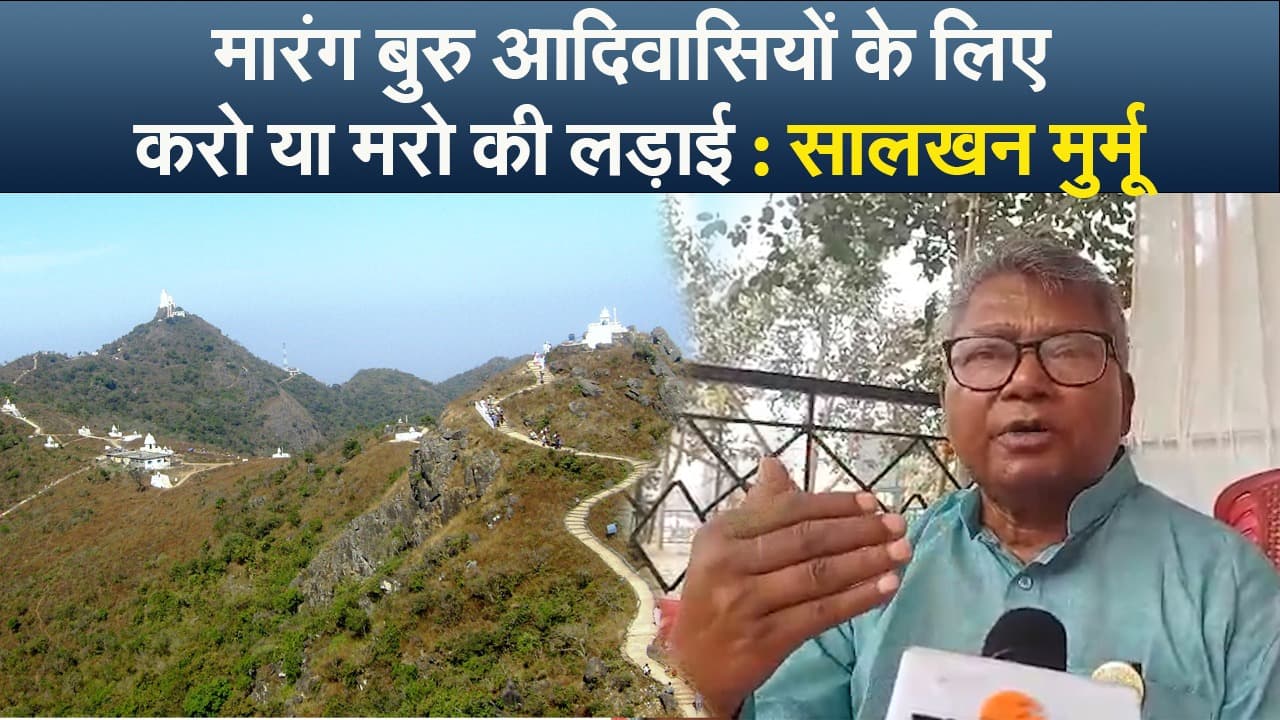 मरांग बुरु आदिवासियों के लिए करो या मरो की लड़ाई : सालखन मुर्मू