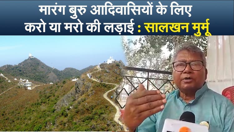 मरांग बुरु आदिवासियों के लिए करो या मरो की लड़ाई : सालखन मुर्मू