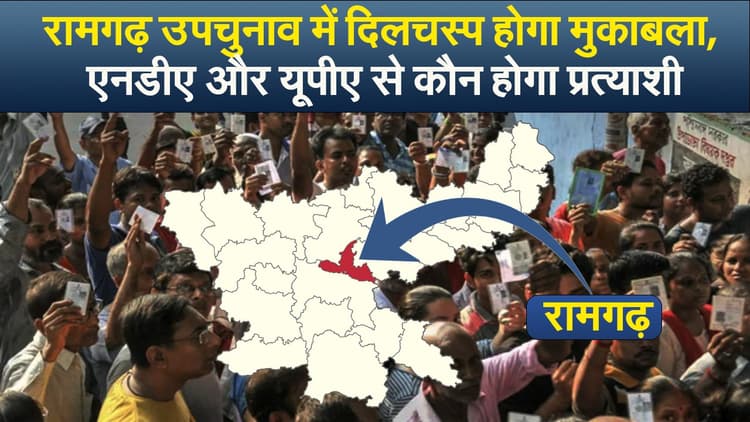 Video : रामगढ़ उपचुनाव में दिलचस्प होगा मुकाबला, एनडीए और यूपीए से कौन होगा प्रत्याशी