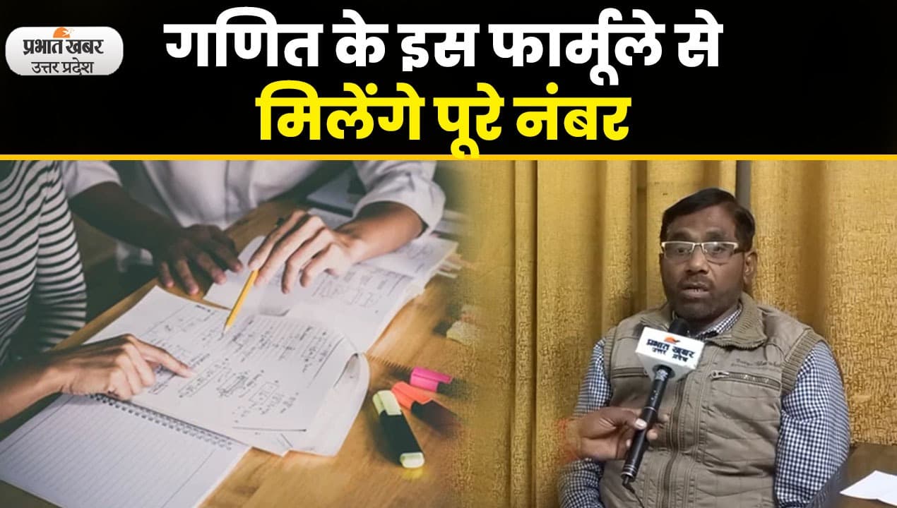 UP Bord के छात्र परीक्षा से पहले इस फार्मूले से करें अंकगणित की तैयारी