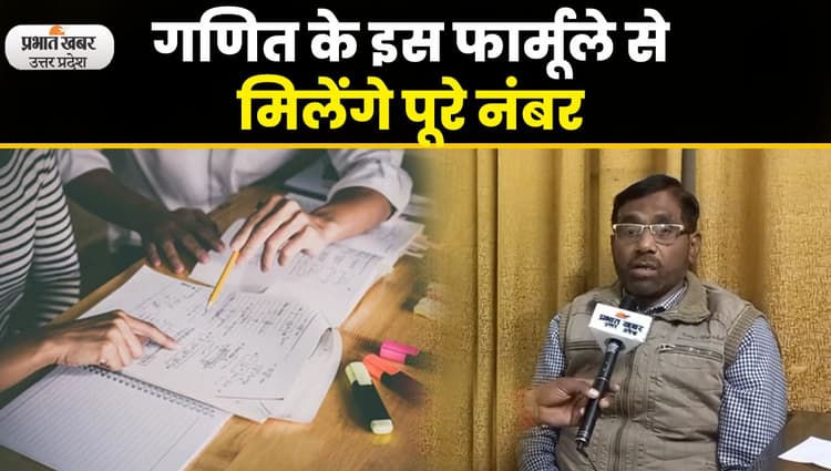 UP Bord के छात्र परीक्षा से पहले इस फार्मूले से करें अंकगणित की तैयारी