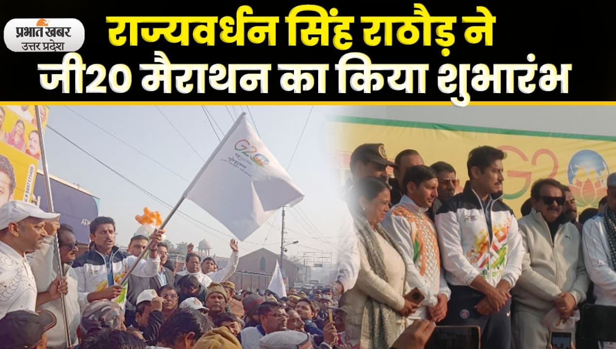 Agra News: राज्यवर्धन सिंह राठौड़ ने G-20 मैराथन का किया शुभारंभ