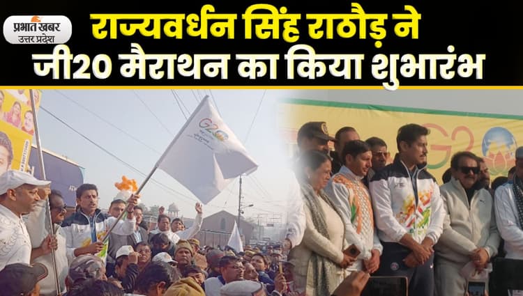 Agra News: राज्यवर्धन सिंह राठौड़ ने G-20 मैराथन का किया शुभारंभ