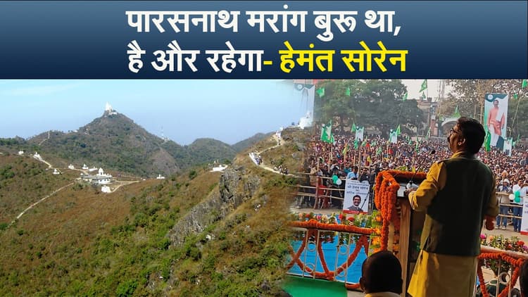 Video : पारसनाथ मरांग बुरू था, है और रहेगा- हेमंत सोरेन