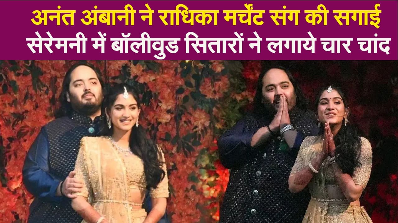 अनंत अंबानी ने राधिका मर्चेंट संग की सगाई, सेरेमनी में बॉलीवुड सितारों ने लगाये चार चांद, VIDEO