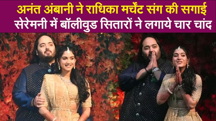 अनंत अंबानी ने राधिका मर्चेंट संग की सगाई, सेरेमनी में बॉलीवुड सितारों ने लगाये चार चांद, VIDEO