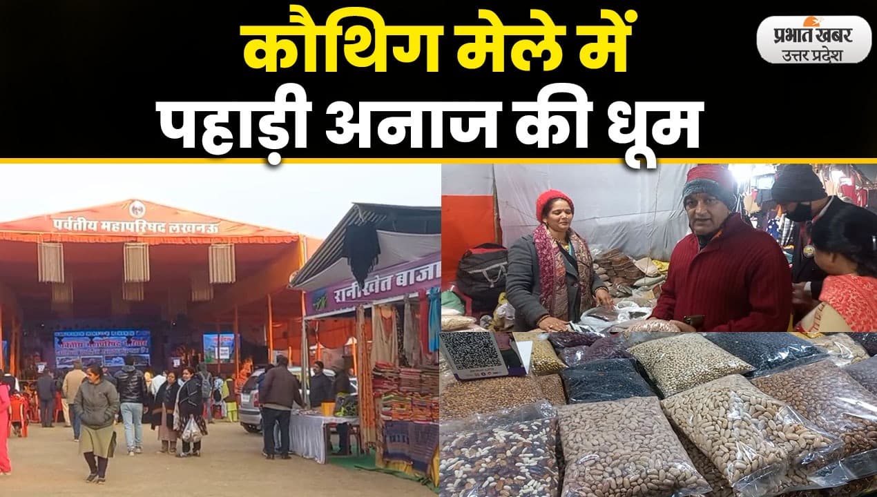 Uttarayani Kauthig Mela Lucknow 2023: लखनऊ वासियों को भा रही पहाड़ी दाल, चावल, राजमा