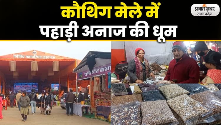 Uttarayani Kauthig Mela Lucknow 2023: लखनऊ वासियों को भा रही पहाड़ी दाल, चावल, राजमा