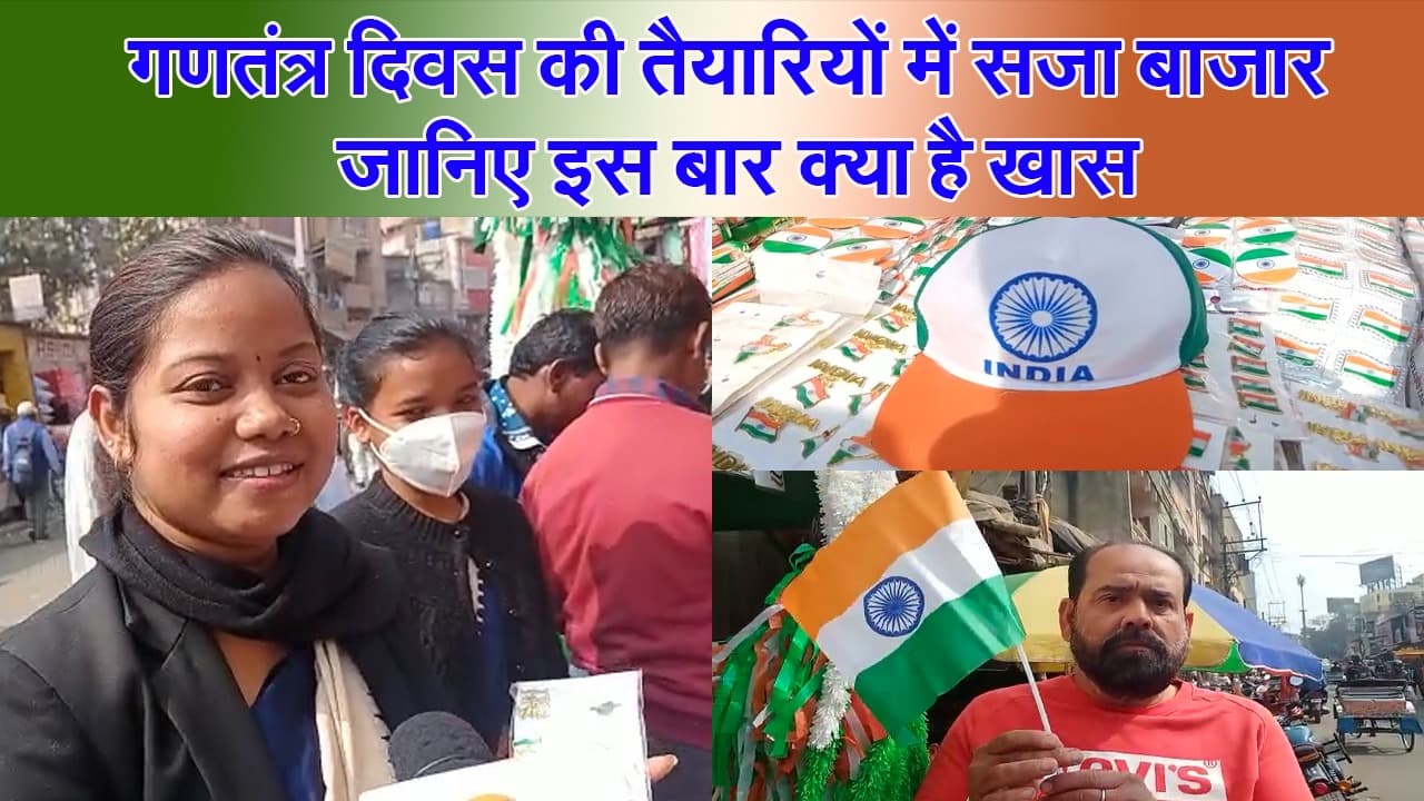 Video : गणतंत्र दिवस की तैयारियों में सजा बाजार, जानिए इस बार क्या है खास