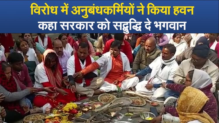 Video : विरोध में अनुबंधकर्मियों ने किया हवन, कहा सरकार को सद्बुद्धि दे भगवान