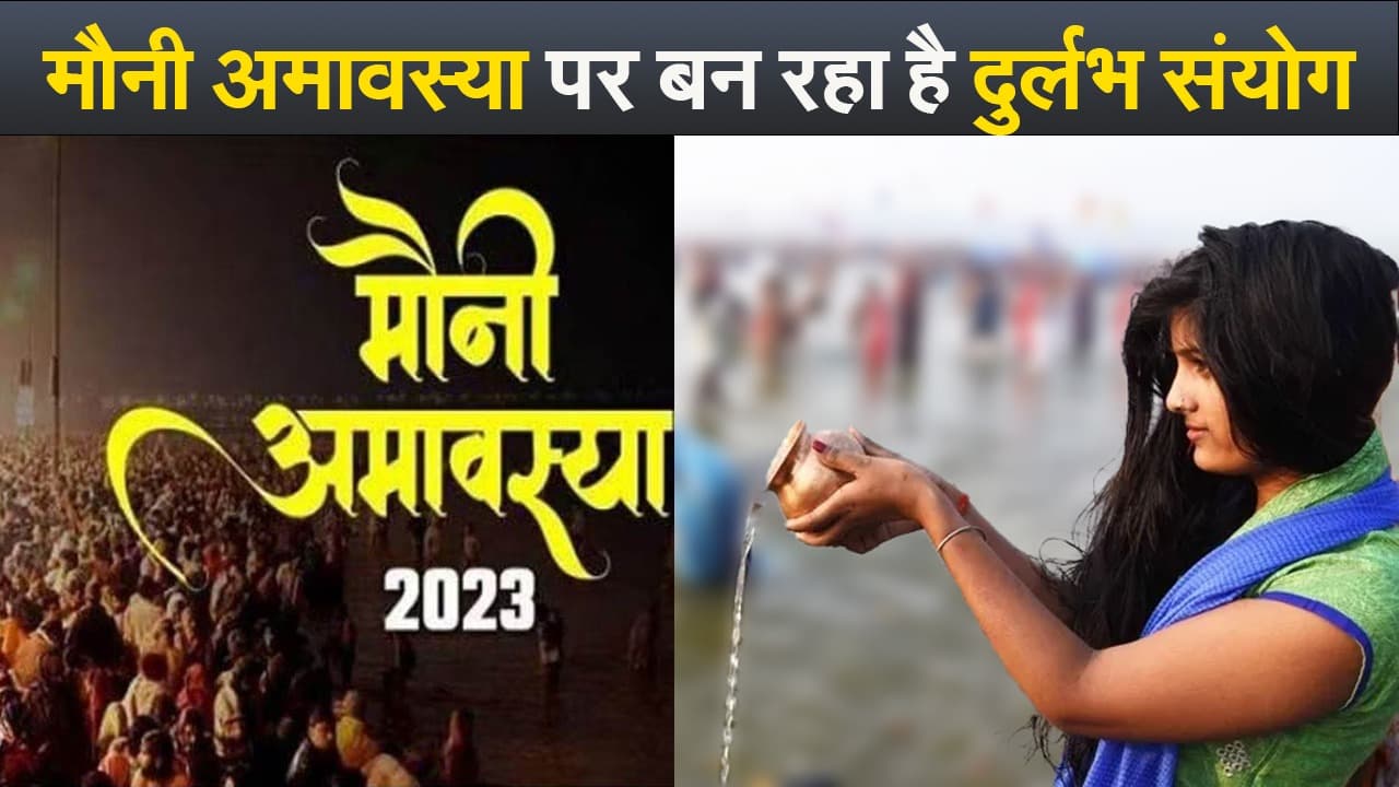 Mauni Amavasya 2023: मौनी अमावस्या पर बन रहा ऐसा दुर्लभ संयोग, जानें क्या है महत्व