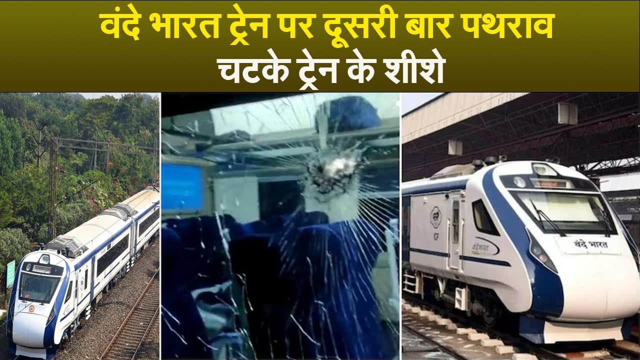 Video : वंदे भारत ट्रेन पर दूसरी बार पथराव, चटके ट्रेन के शीशे