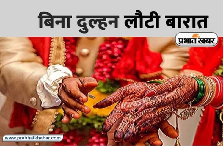 Farrukhabad News: दरवाजे पर दूल्हा नहीं गिन सका 'नोट' तो दुल्हन ने शादी से किया इनकार, मायूस होकर लौटी बारात