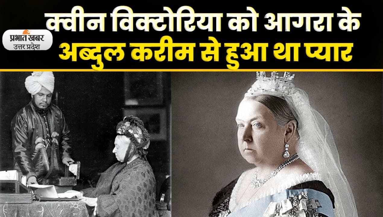 Agra के अब्दुल करीम को महारानी विक्टोरिया ने दी थी 300 एकड़ की जागीर, अब यहां है मौजूद