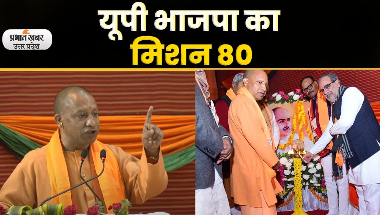 UP BJP Working Committee Meeting: यूपी कार्यसमित की बैठक, मिशन 80 में जुटी भाजपा