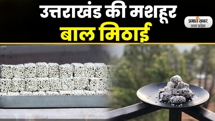 Lucknow Uttarayani Kauthig Mela 2023: कौथिग मेले में बाल मिठाई बनी लोगों की पहली पसंद