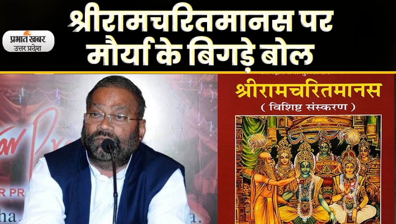 Ramcharitmanas : सपा नेता Swami Prasad Maurya के बयान पर बवाल