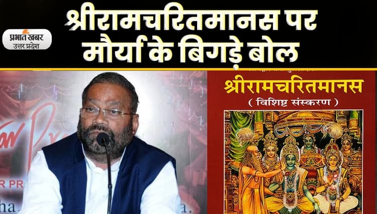 Ramcharitmanas : सपा नेता Swami Prasad Maurya के बयान पर बवाल