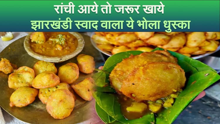 Video : रांची आये तो जरूर खाये झारखंडी स्वाद वाला ये भोला धुस्का
