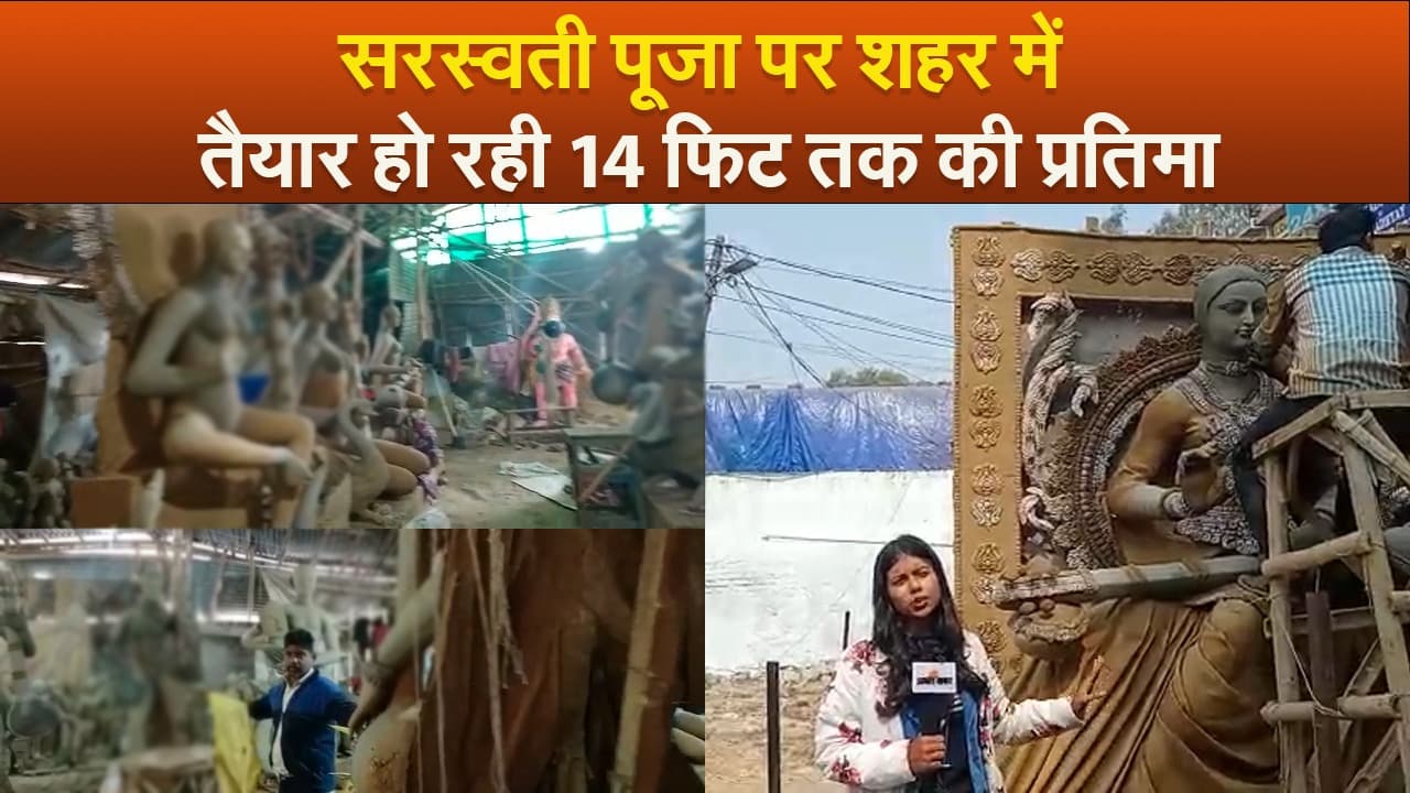 Video : सरस्वती पूजा पर शहर में तैयार हो रही 14 फिट तक की प्रतिमा