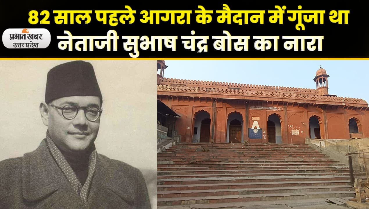 Agra News : आगरा के इसी मैदान में नेताजी ने दिया था 'तुम मुझे खून दो, मैं तुम्हें आजादी दूंगा' का नारा