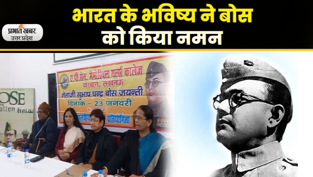 Subhash Chandra Bose Jayanti 2023: नेताजी सुभाष चंद्र बोस की 126 वीं जयंती आज