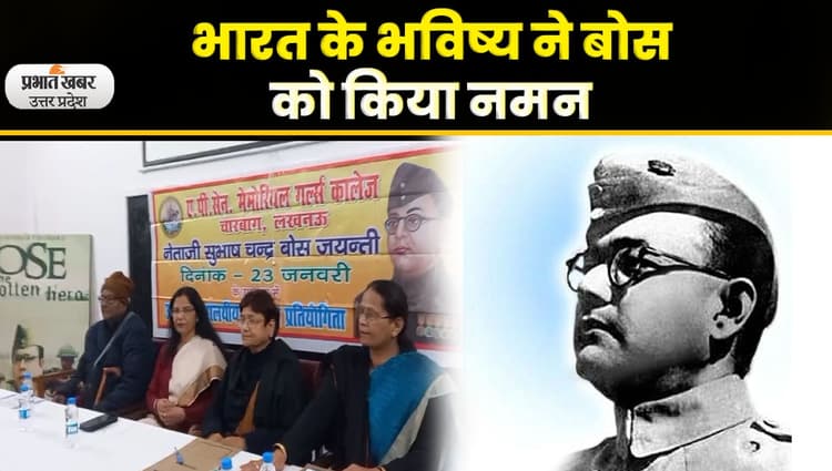 Subhash Chandra Bose Jayanti 2023: नेताजी सुभाष चंद्र बोस की 126 वीं जयंती आज