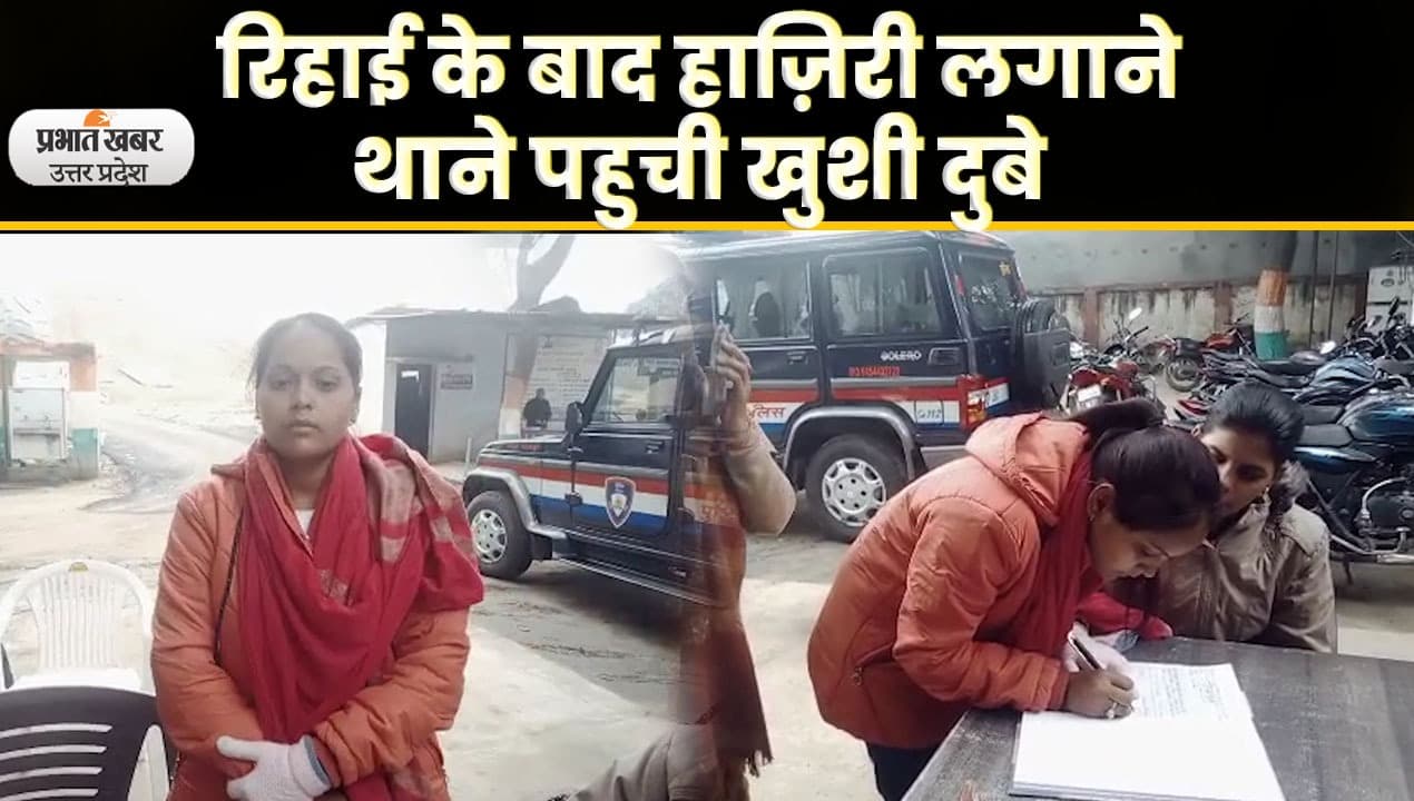 Kanpur News: बिकरु कांड में आरोपित खुशी दुबे रिहाई के बाद पहुची थाने, लगाई हाजिरी