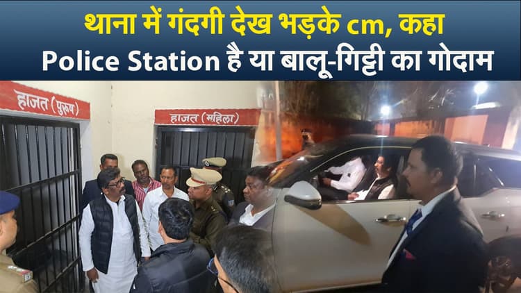 Video : थाना में गंदगी देख भड़के cm, कहा Police Station है या बालू-गिट्टी का गोदाम