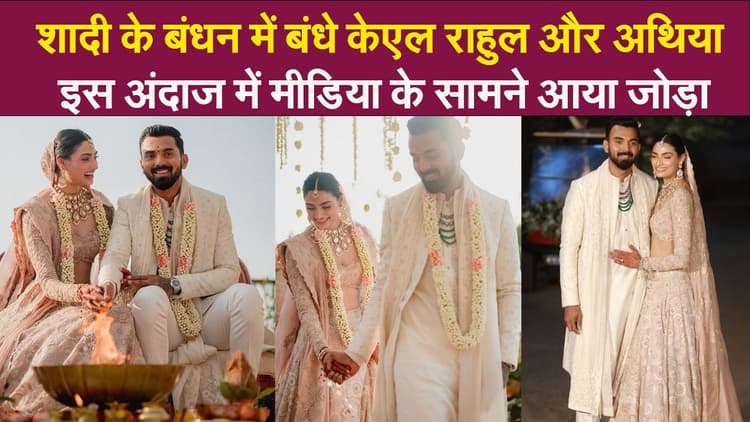 Video : शादी के बंधन में बंधे केएल राहुल और अथिया शेट्टी, इस अंदाज में मीडिया के सामने आया जोड़ा