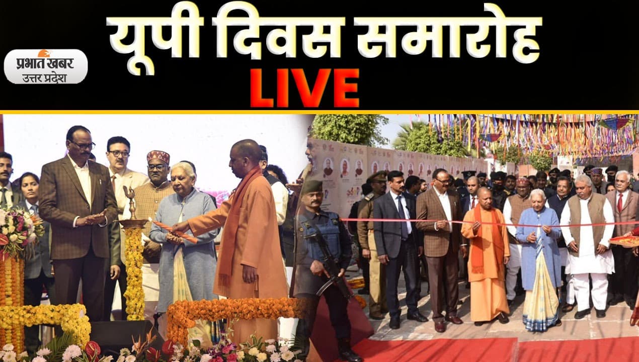 UP Diwas: उत्तर प्रदेश दिवस समारोह में बोले सीएम योगी- विकास यात्रा में यूपी की बदली पहचान