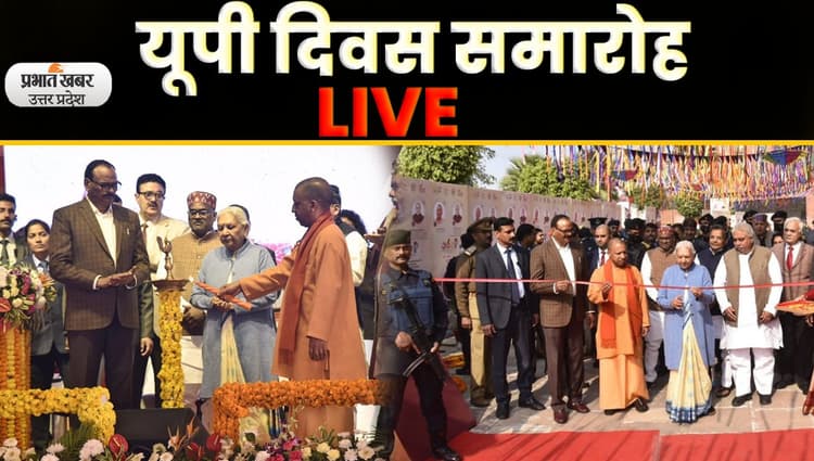 UP Diwas: उत्तर प्रदेश दिवस समारोह में बोले सीएम योगी- विकास यात्रा में यूपी की बदली पहचान