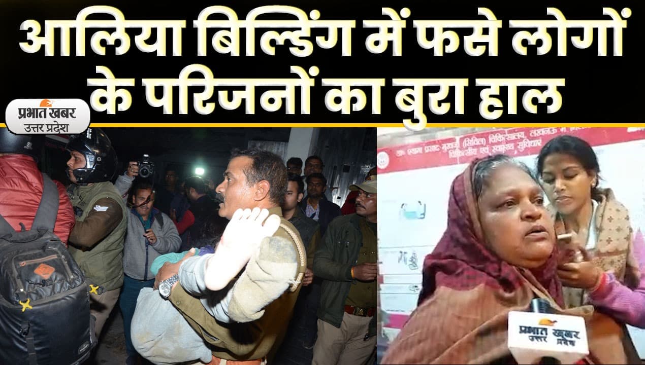 Building Collapsed in Lucknow: आलिया अपार्टमेंट के मलबे में फसे लोगों के परिजनों का बुरा हाल