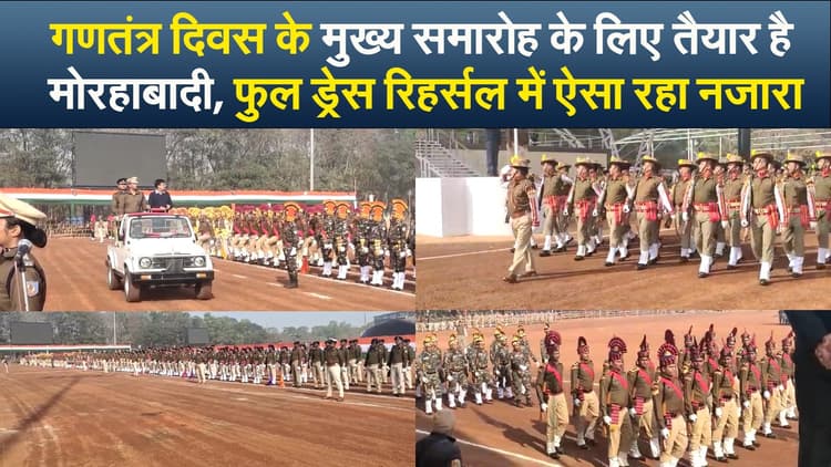 Video : गणतंत्र दिवस के मुख्य समारोह के लिए तैयार है मोरहाबादी, फुल ड्रेस रिहर्सल में ऐसा रहा नजारा