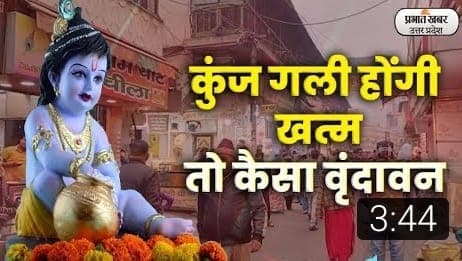 वृंदावन के बांके बिहारी मंदिर कॉरिडोर को हाईकोर्ट ने मंजूरी दी, मंदिर के धन का नहीं होगा इस्तेमाल