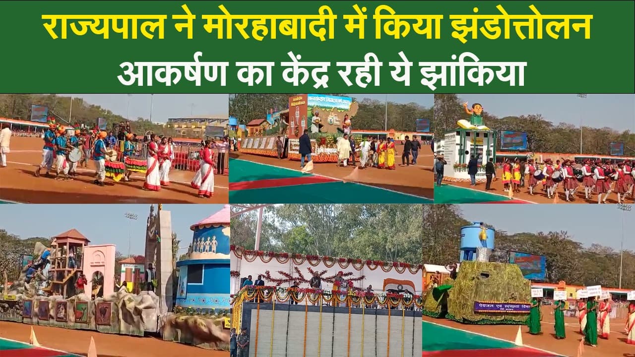 Video : राज्यपाल ने मोरहाबादी में किया झंडोत्तोलन, आकर्षण का केंद्र रही ये झांकियां