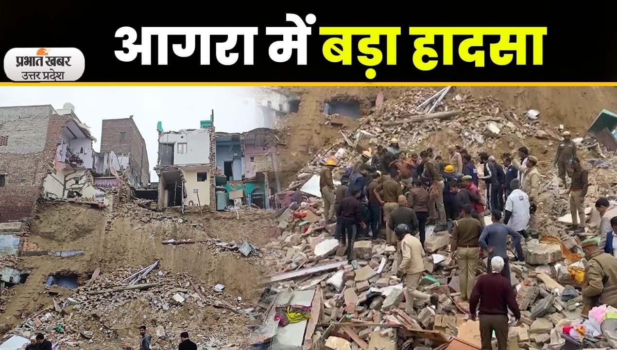 Agra Building Collapse: आगरा में बड़ा हादसा, निर्माण कार्य के दौरान गिरे कई मकान