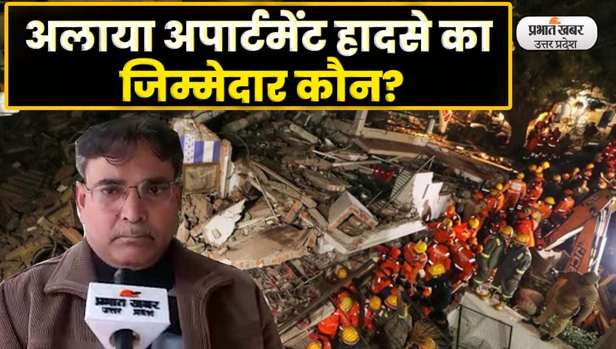 Lucknow Building Collapse: अलाया अपार्टमेंट हादसे में मृतकों की संख्या बढ़ी