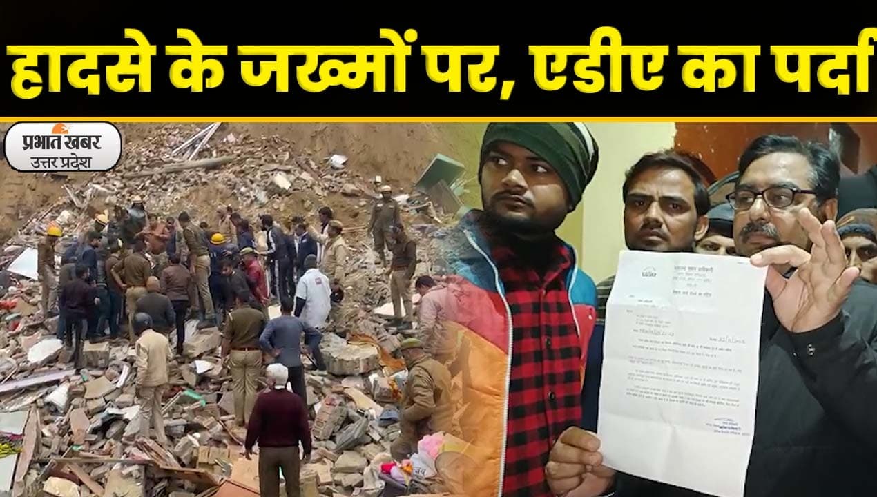 Agra News: आगरा विकास प्राधिकरण की बड़ी लापरवाही, हादसे पर पर्दा डालने की हुई कोशिश