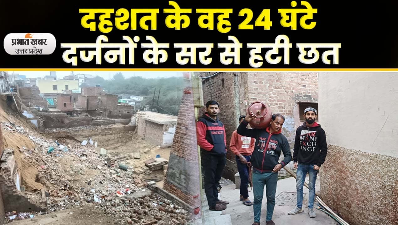Agra News: घर टूटने के बाद लोगों ने दहशत में बिताई रात, धर्मशाला की जमीन पर सोए बेघर लोग