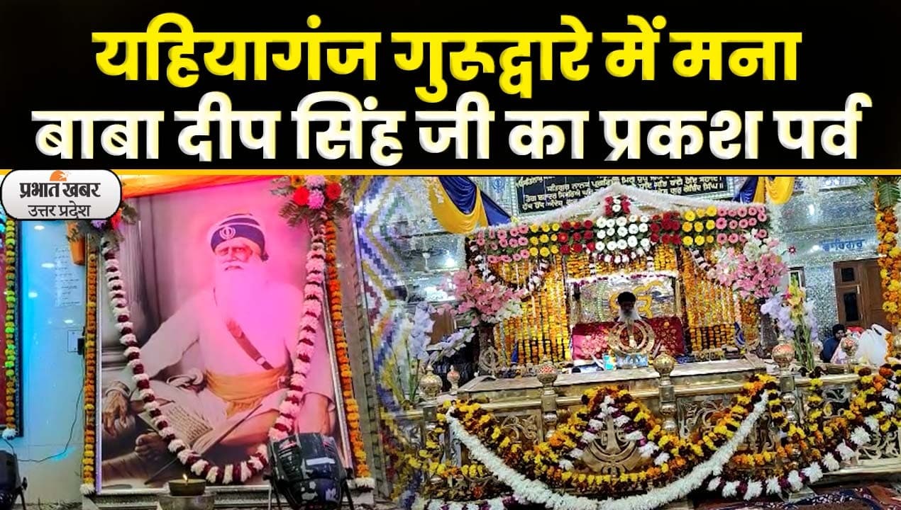 Dhan Dhan Baba Deep Singh Ji Birthday : लखनऊ में मनाया गया बाबा दीप सिंह जी का प्रकाश पर्व उत्सव