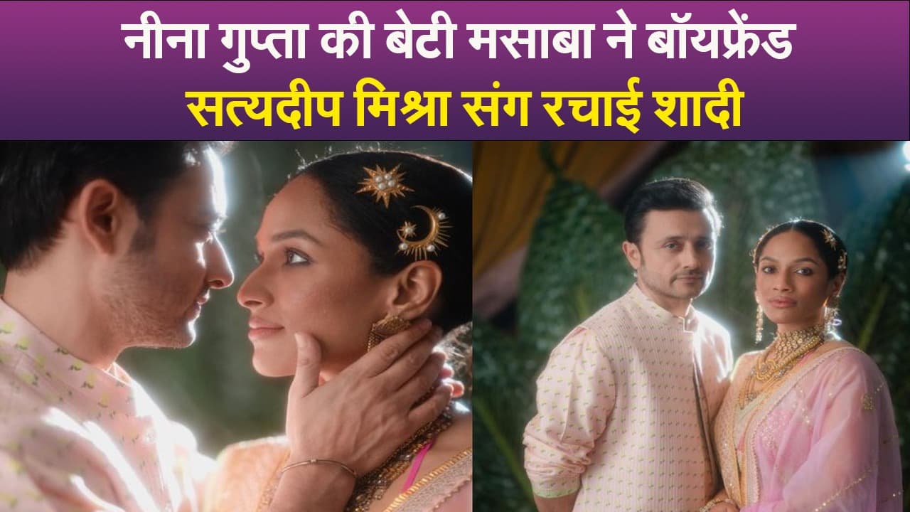 VIDEO: मसाबा गुप्ता ने बॉयफ्रेंड सत्यदीप मिश्रा संग रचाई शादी, नीना की लाडली को मिला दोनों पिता का आशीर्वाद