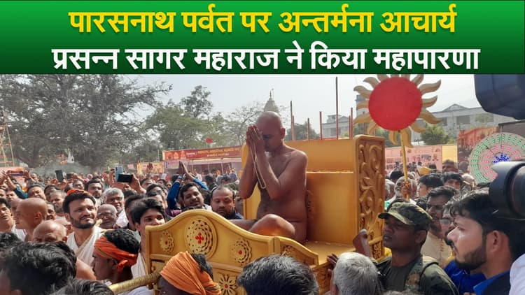 Video : पारसनाथ पर्वत पर अन्तर्मना आचार्य प्रसन्न सागर महाराज ने किया महापारणा,  जुटे हजारों श्रद्धालु