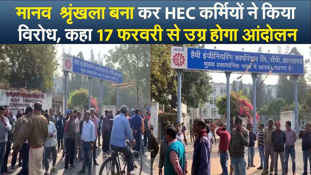 Video :  श्रृंखला बना कर एचईसी कर्मियों ने किया विरोध, कहा 17 फरवरी से उग्र होगा आंदोलन