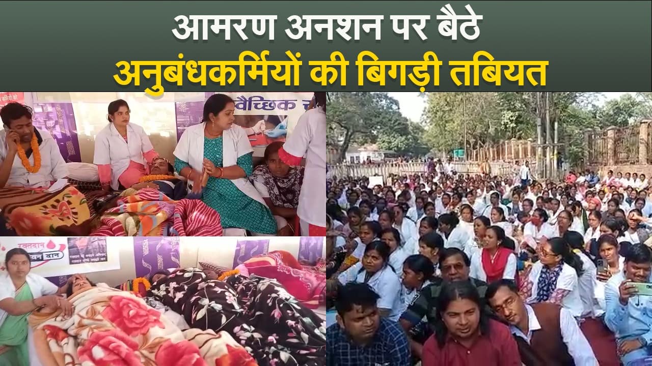 Video : आमरण अनशन पर बैठे अनुबंधकर्मियों की बिगड़ी तबीयत