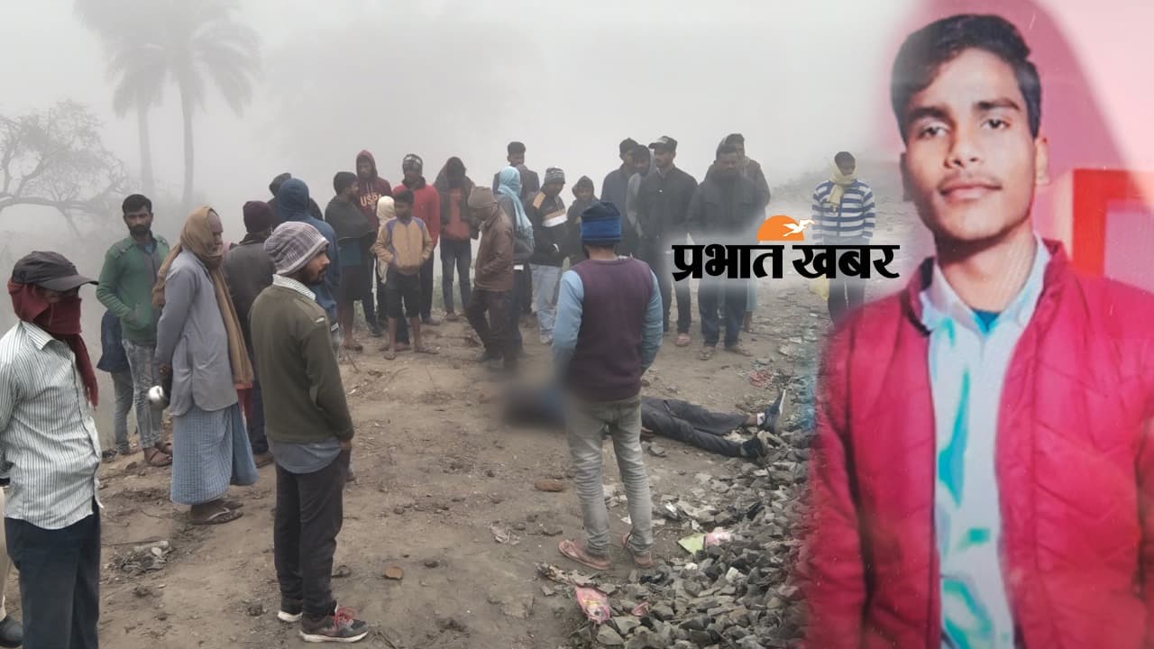 Bihar Crime: समस्तीपुर में इंटर के छात्र की प्रेम-प्रसंग में हत्या, शव को रेलवे लाइन पर फेंका..