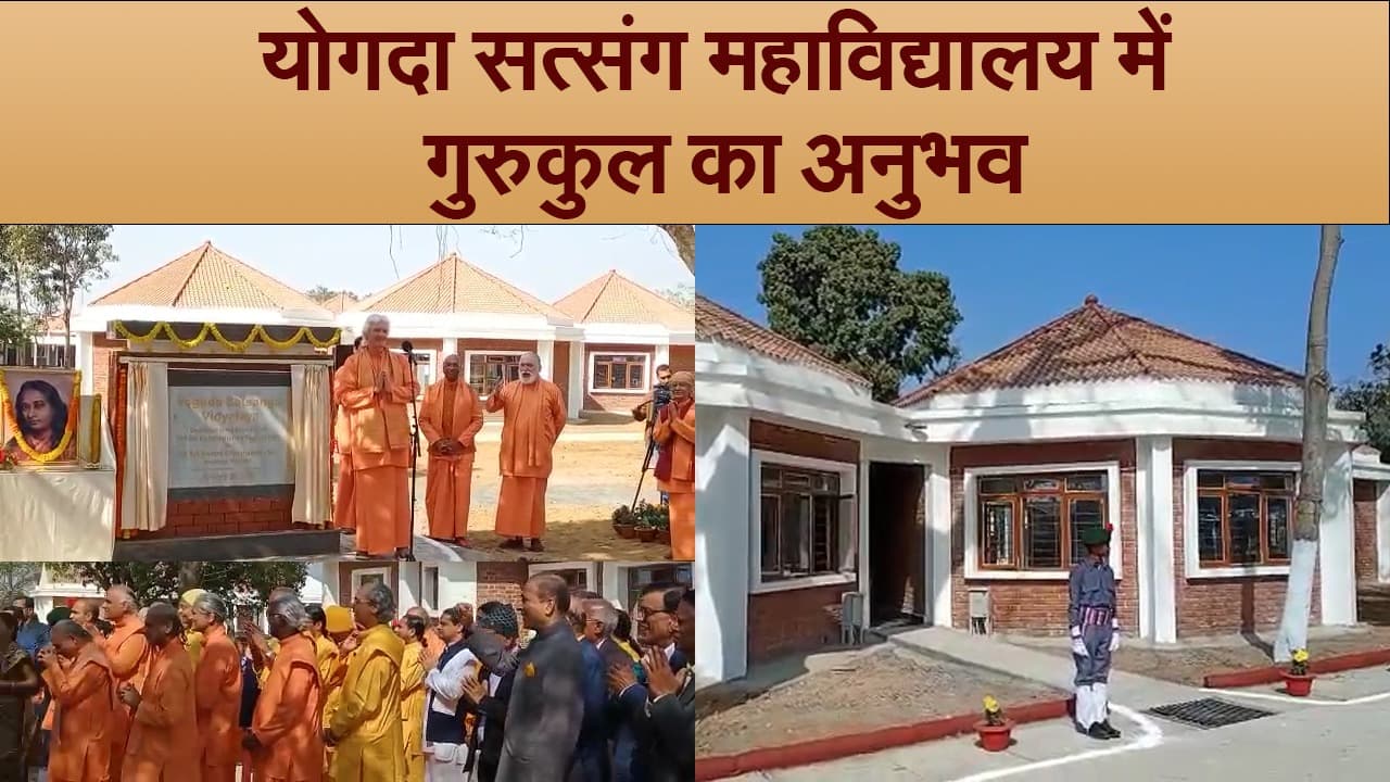 Video : योगदा महाविद्यालय में नवनिर्मित भवन आपको दिलाएगा गुरुकुल की याद