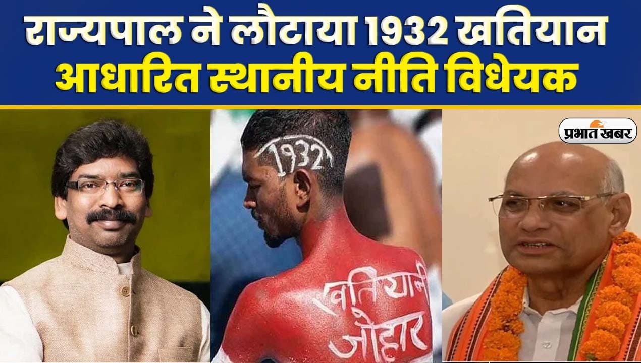 Video : राज्यपाल ने लौटाया 1932 खतियान आधारित स्थानीय नीति विधेयक